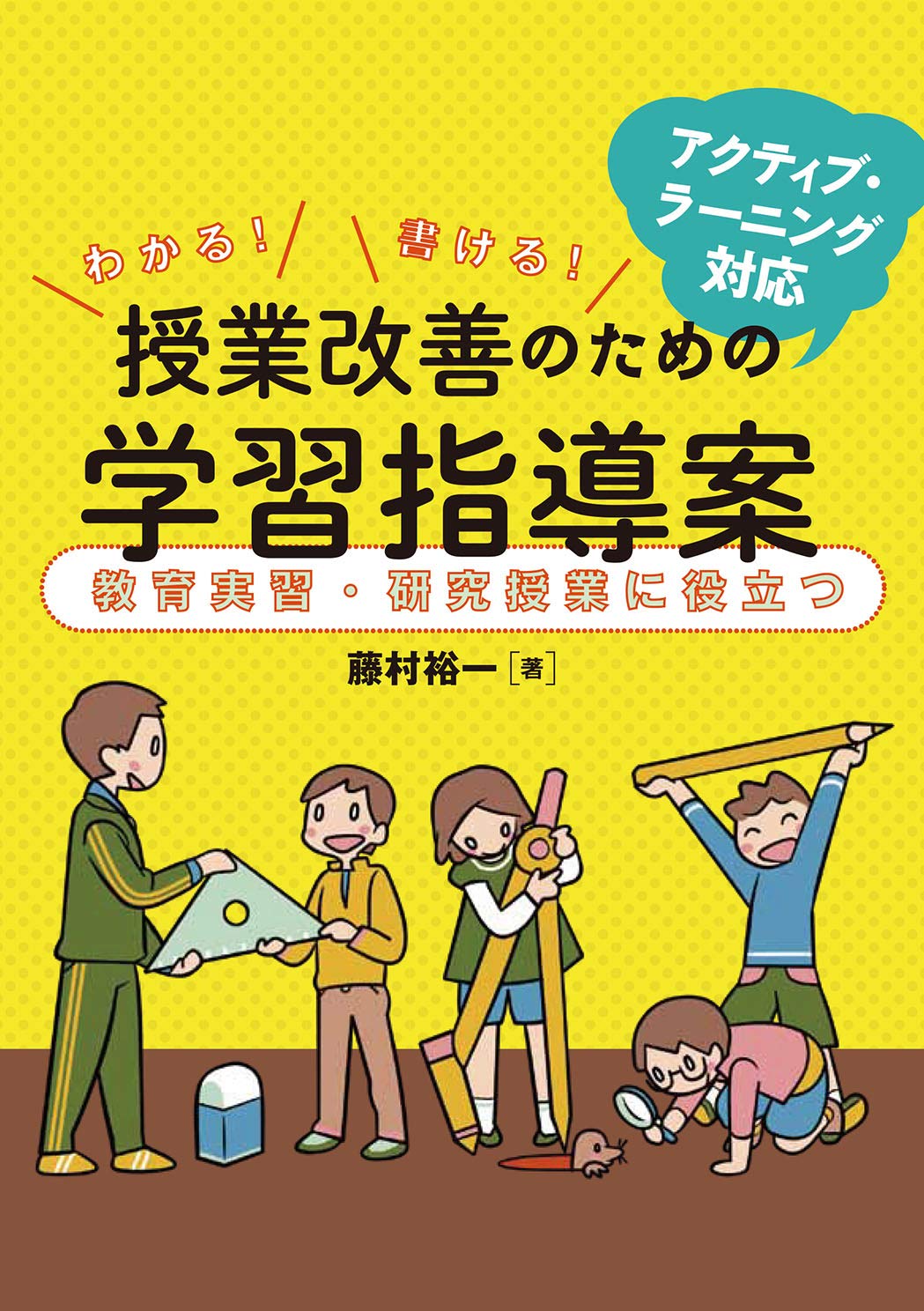 Amazon.co.jp: アクティブ・ラーニング対応 わかる! 書ける! 授業改善