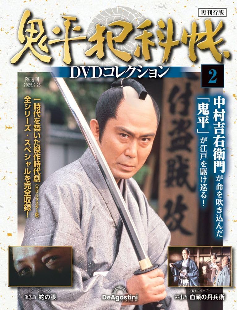 鬼平犯科帳DVDコレクション再刊行版 第2号(第1シリーズ 第3話～第4話