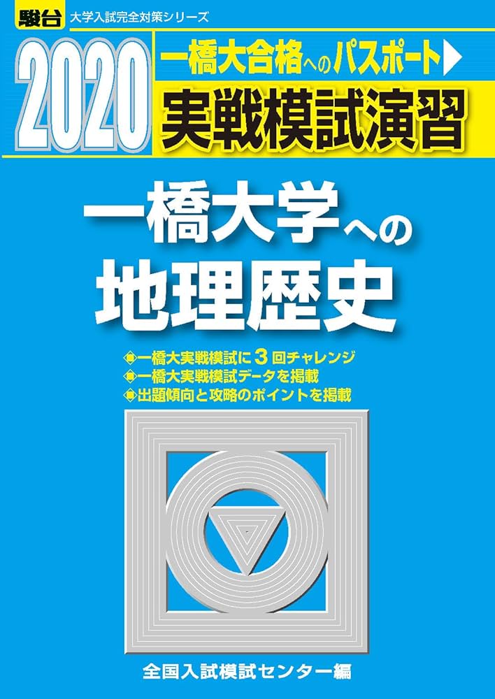 Amazon.co.jp: 実戦模試演習 一橋大学への地理歴史 (2020) (大学入試