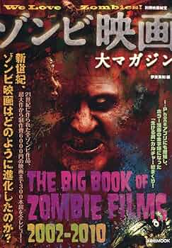 別冊映画秘宝 ゾンビ映画大マガジン (洋泉社MOOK) | 山崎 圭司