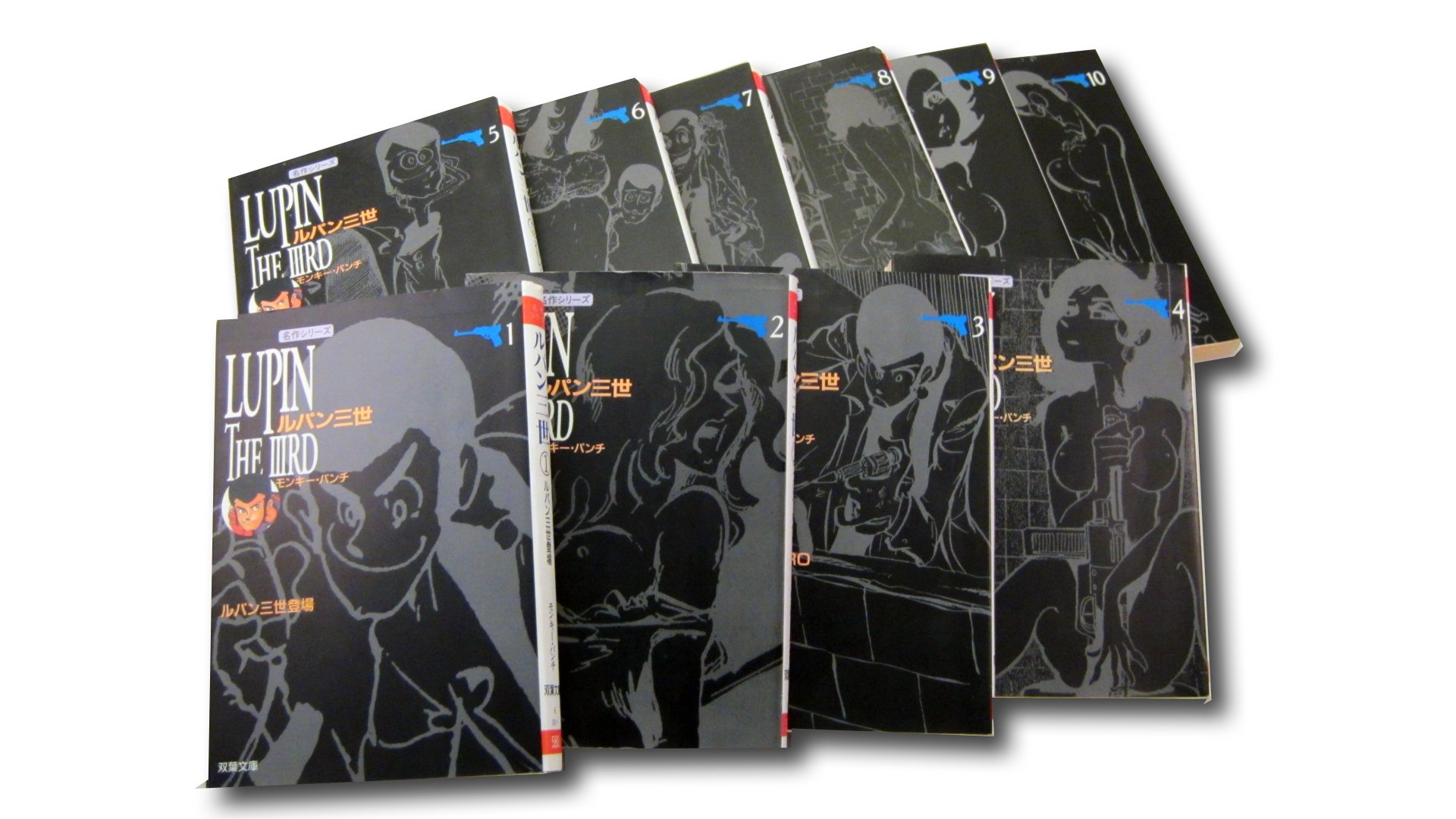 Amazon.co.jp: ルパン三世 全10巻完結(文庫版) [マーケットプレイス