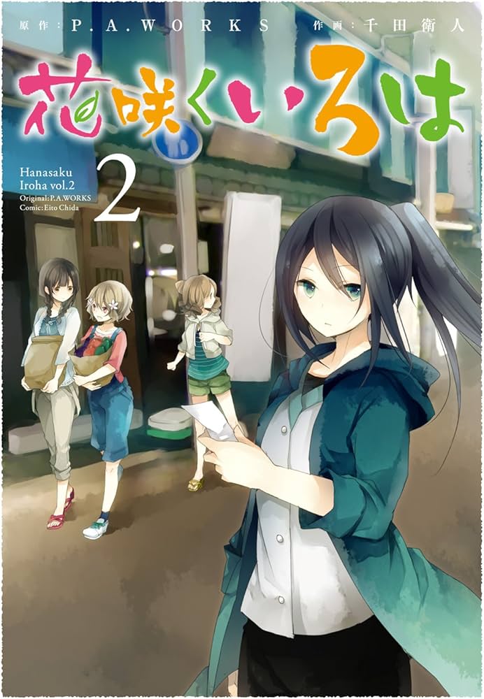 Amazon.co.jp: 花咲くいろは(2) (ガンガンコミックスJOKER) : P.A.
