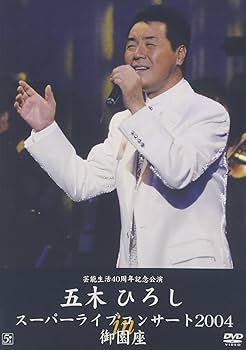 Amazon.co.jp: 五木ひろしスーパーライブコンサート2004 in 御園座