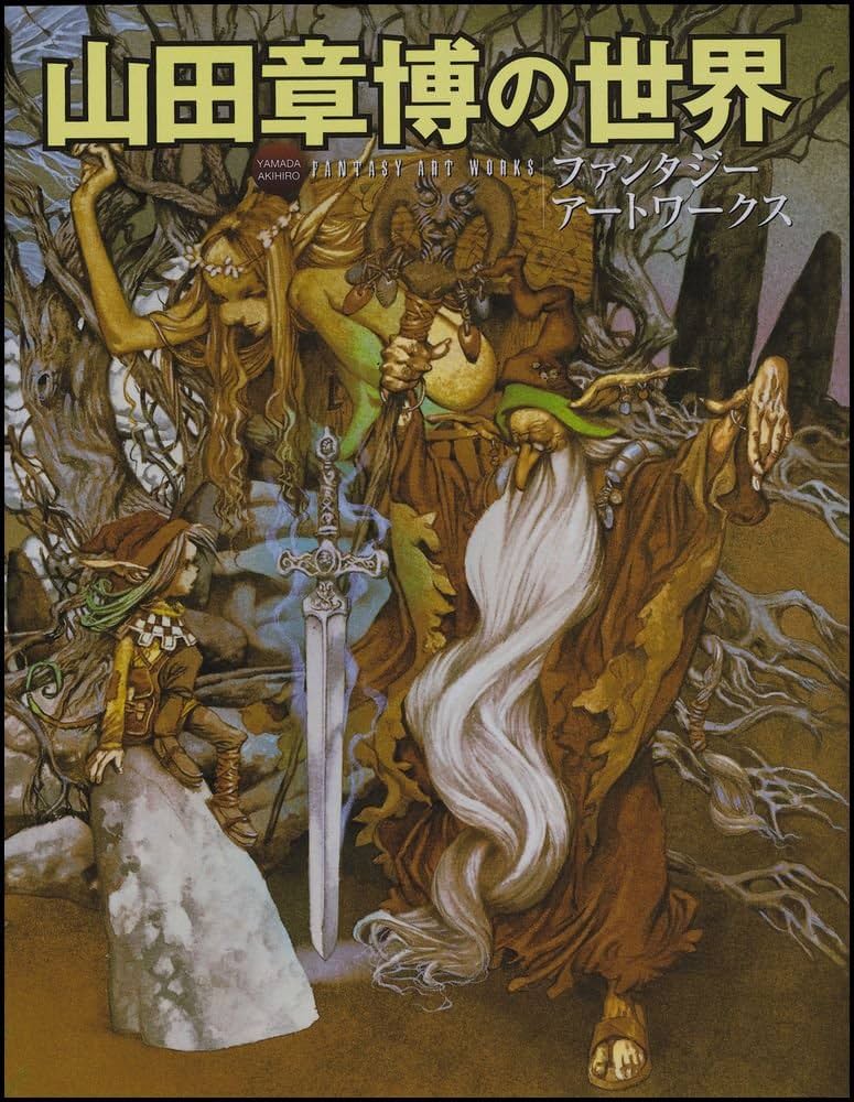 山田章博の世界 ファンタジー アートワークス | 山田 章博 |本 | 通販