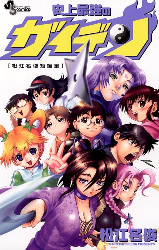 Amazon.co.jp: 史上最強のガイデン[松江名俊短編集] (少年サンデー