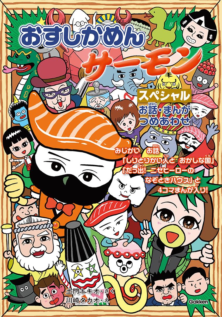 Amazon.co.jp: おすしかめんサーモン スペシャル お話・まんがつめ