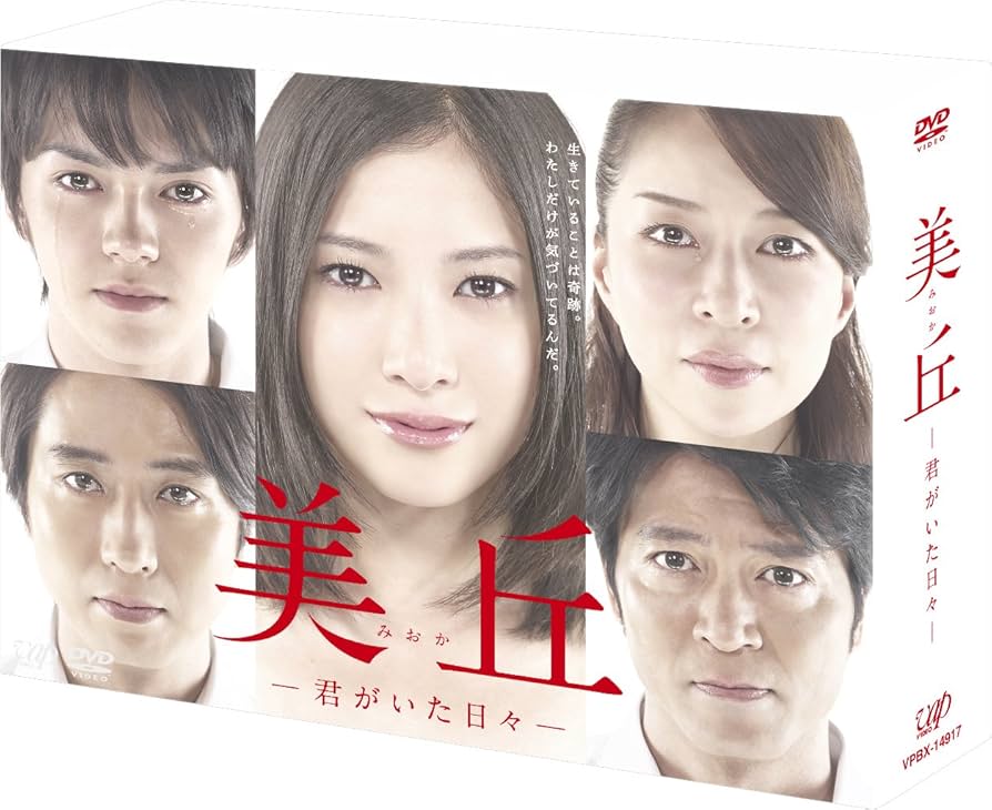 Amazon.co.jp: 美丘―君がいた日々― DVD-BOX : 吉高由里子, 林遣都