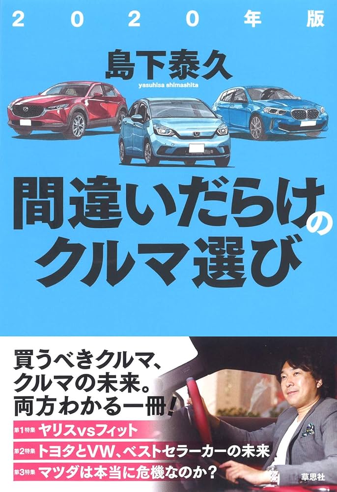 Amazon.co.jp: 2020年版 間違いだらけのクルマ選び : 島下 泰久: 本