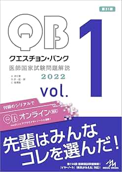 クエスチョン・バンク 医師国家試験問題解説2022 vol.1 | 国試対策問題