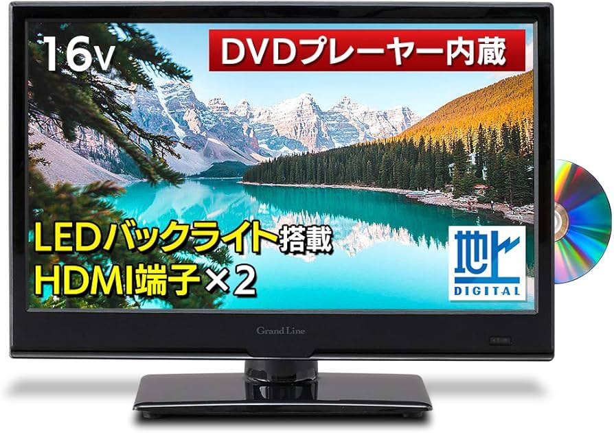 Amazon | Grand-Line 16V型 DVD内蔵 地上デジタルハイビジョン液晶
