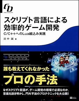 スクリプト言語による効率的ゲーム開発 C/C++へのLua組込み実践 (GAME