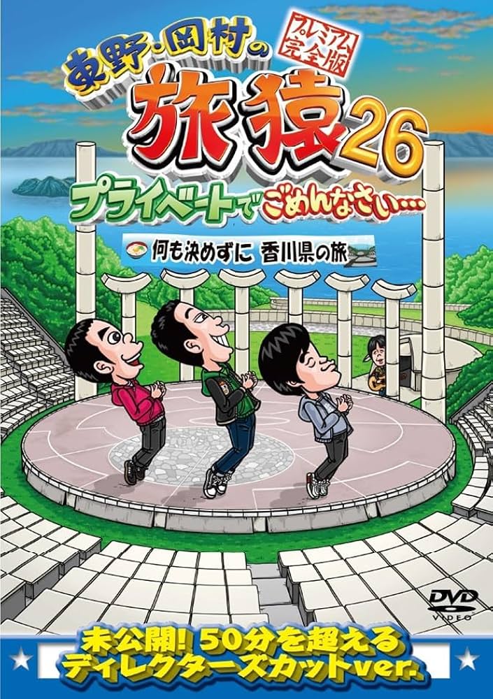 Amazon.co.jp: 東野・岡村の旅猿26 プライベートでごめんなさい
