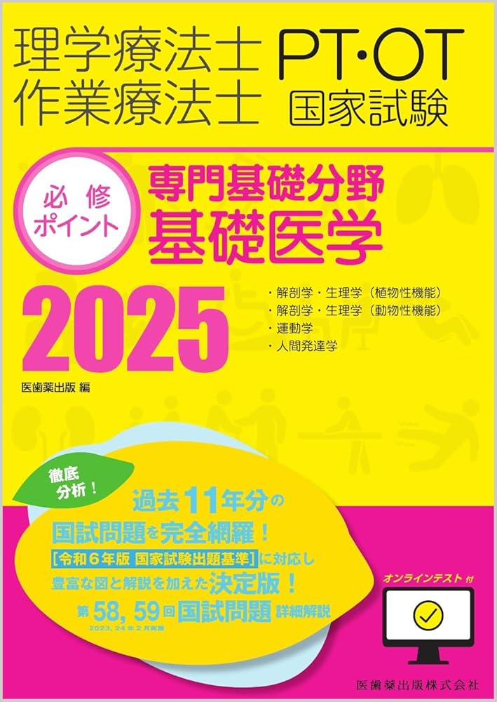 理学療法士・作業療法士国家試験必修ポイント 専門基礎分野 基礎医学