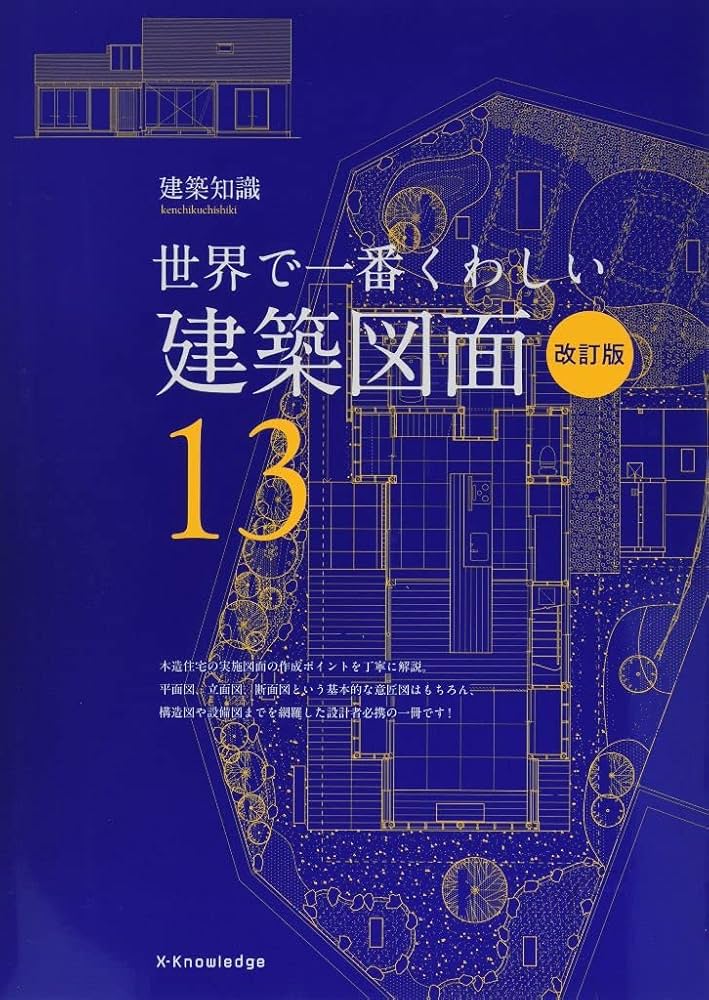 Amazon.co.jp: 世界で一番くわしい建築図面 改訂版 (建築知識 13