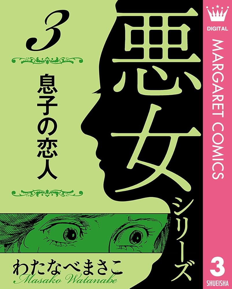 わたなべまさこ名作集 悪女シリーズ 3 息子の恋人 (マーガレット