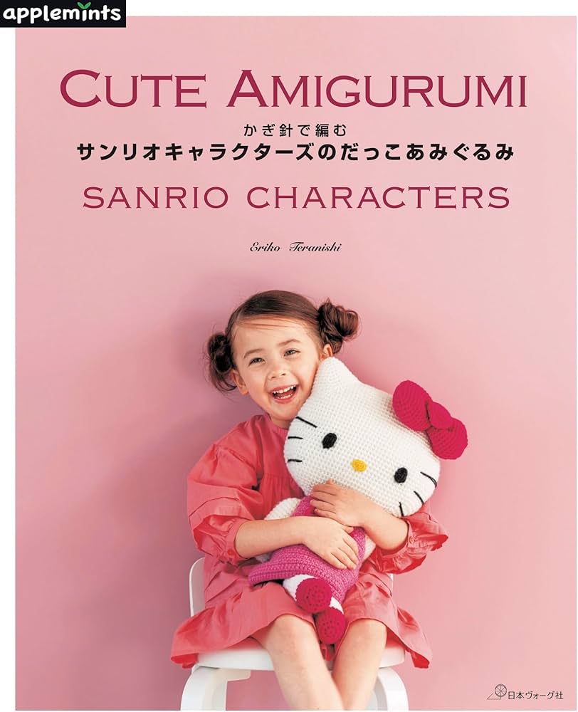 かぎ針で編む サンリオキャラクターズのだっこあみぐるみ (アップル