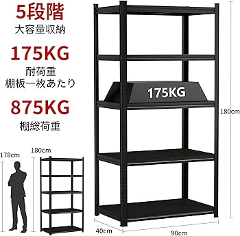 Amazon｜スチールラック 5段 幅90*奥行55*高さ180cm メタルラック 棚
