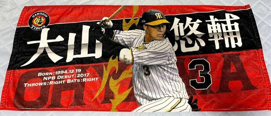 Amazon.co.jp: 阪神タイガース フォトタオル 大山悠輔 #3 : スポーツ