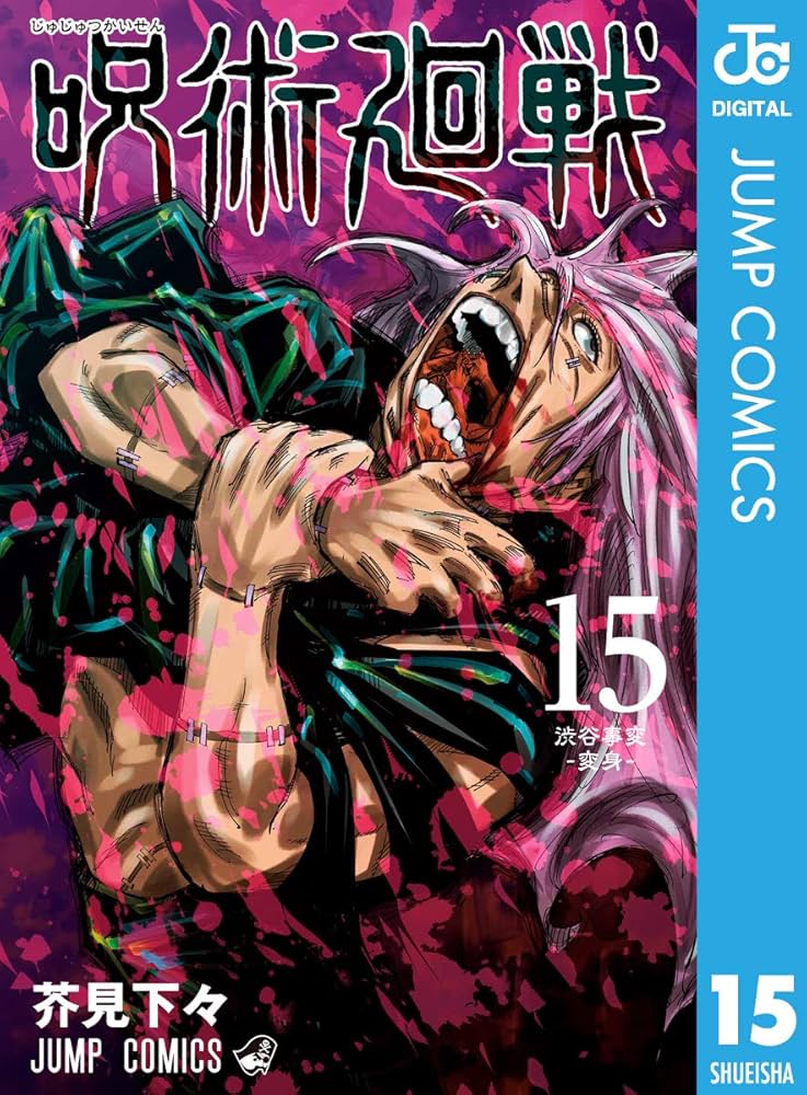 Amazon.co.jp: 呪術廻戦 15 (ジャンプコミックスDIGITAL) 電子書籍