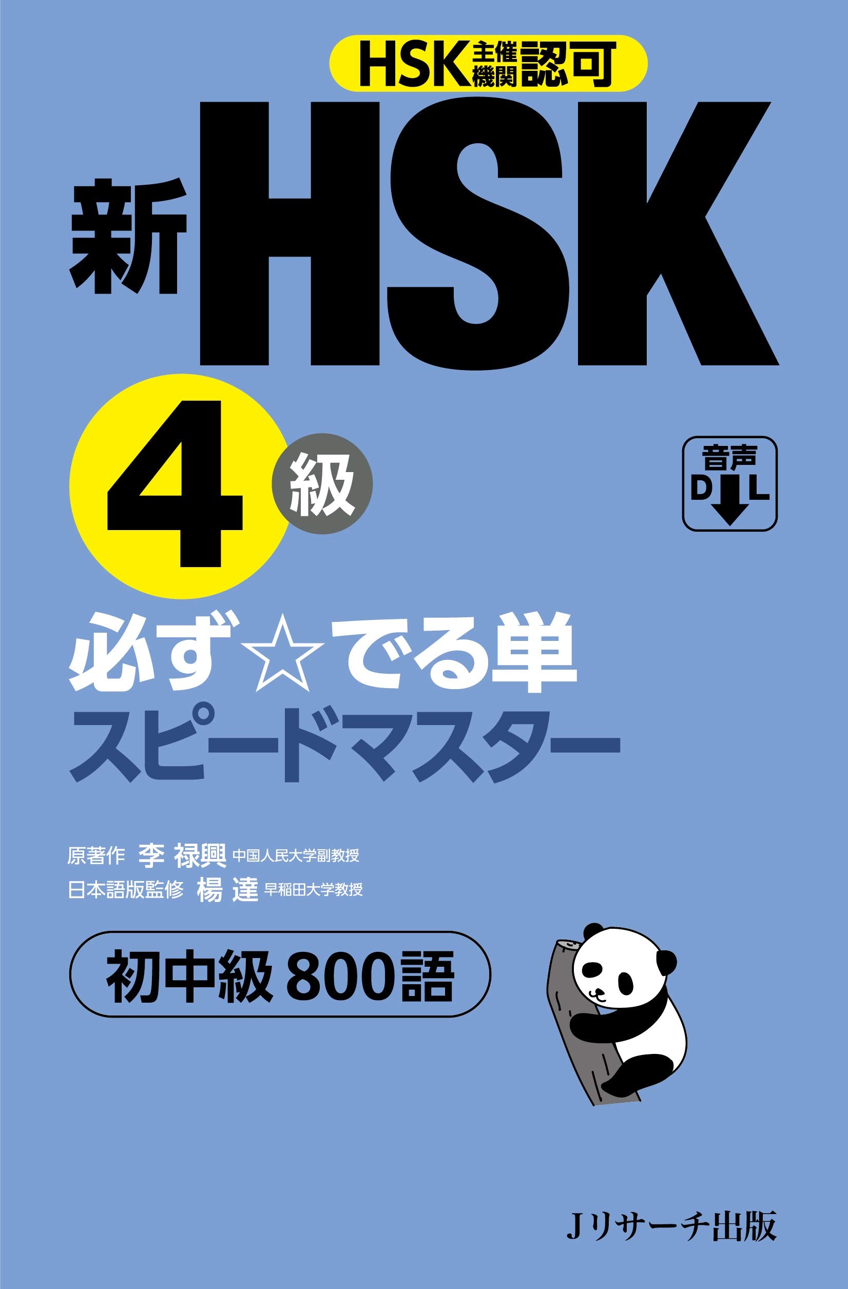 新HSK4級 必ず☆でる単スピードマスター | 楊 達, 李禄興 |本 | 通販