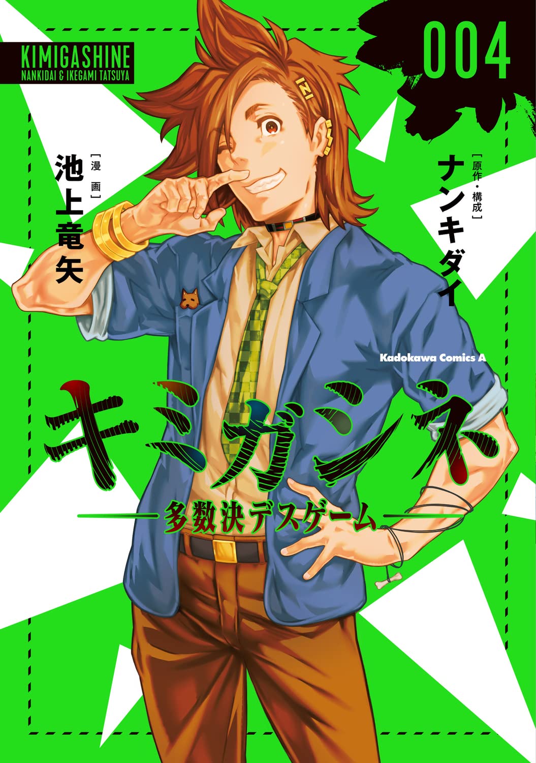 Amazon.co.jp: キミガシネ ‐多数決デスゲーム‐ (4) (角川コミックス