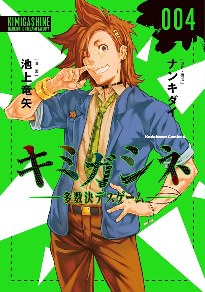 Amazon.co.jp: キミガシネ ‐多数決デスゲーム‐ (4) (角川コミックス