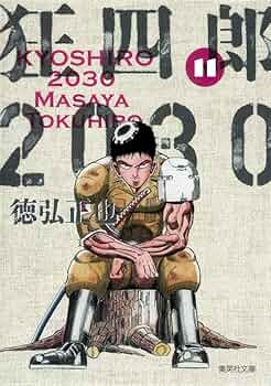 狂四郎2030 11 (集英社文庫(コミック版)) | 徳弘 正也 |本 | 通販 | Amazon