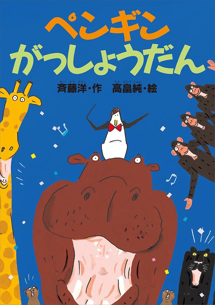 Amazon.co.jp: ペンギンがっしょうだん (どうわがいっぱい) eBook