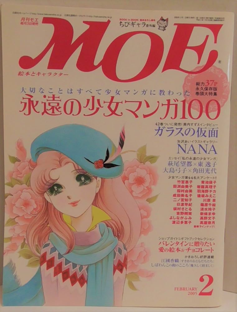 Amazon.co.jp: MOE (モエ) 2005年 2月号 永遠の少女マンガ100 : 東