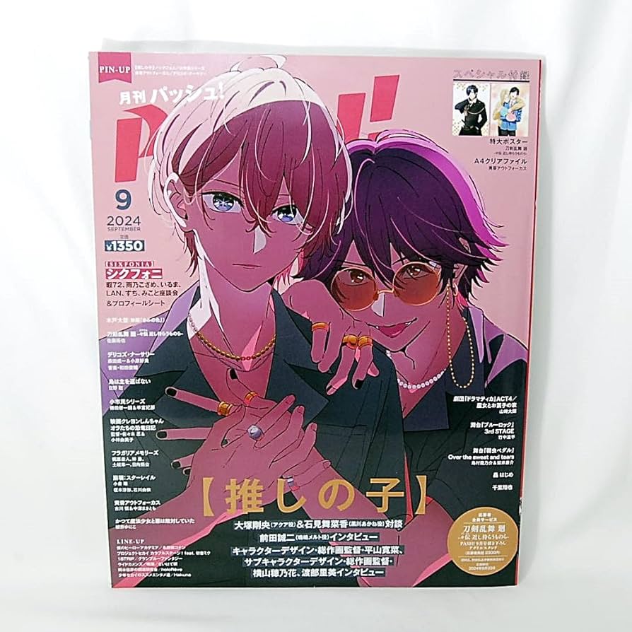 Amazon.co.jp: パッシュ 2024年 9月号 A4 クリアファイル特大ポスター