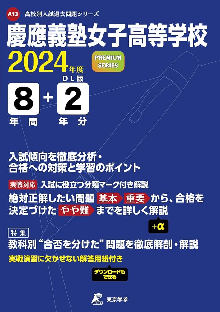 慶應女子推薦対策問題 2024・2025年度 慶應女子推薦対策問題 2024