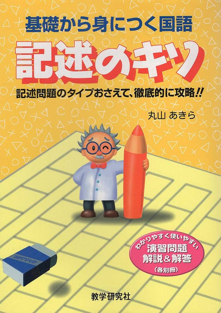 基礎から身につく国語記述のキソ | 丸山 あきら |本 | 通販 | Amazon