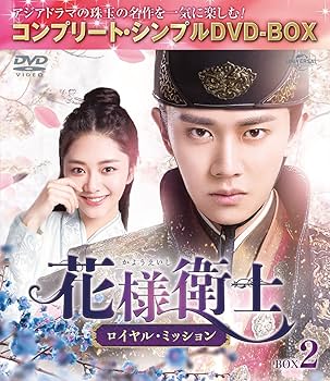 Amazon.co.jp: 花様衛士～ロイヤル・ミッション～ BOX2 (コンプリート