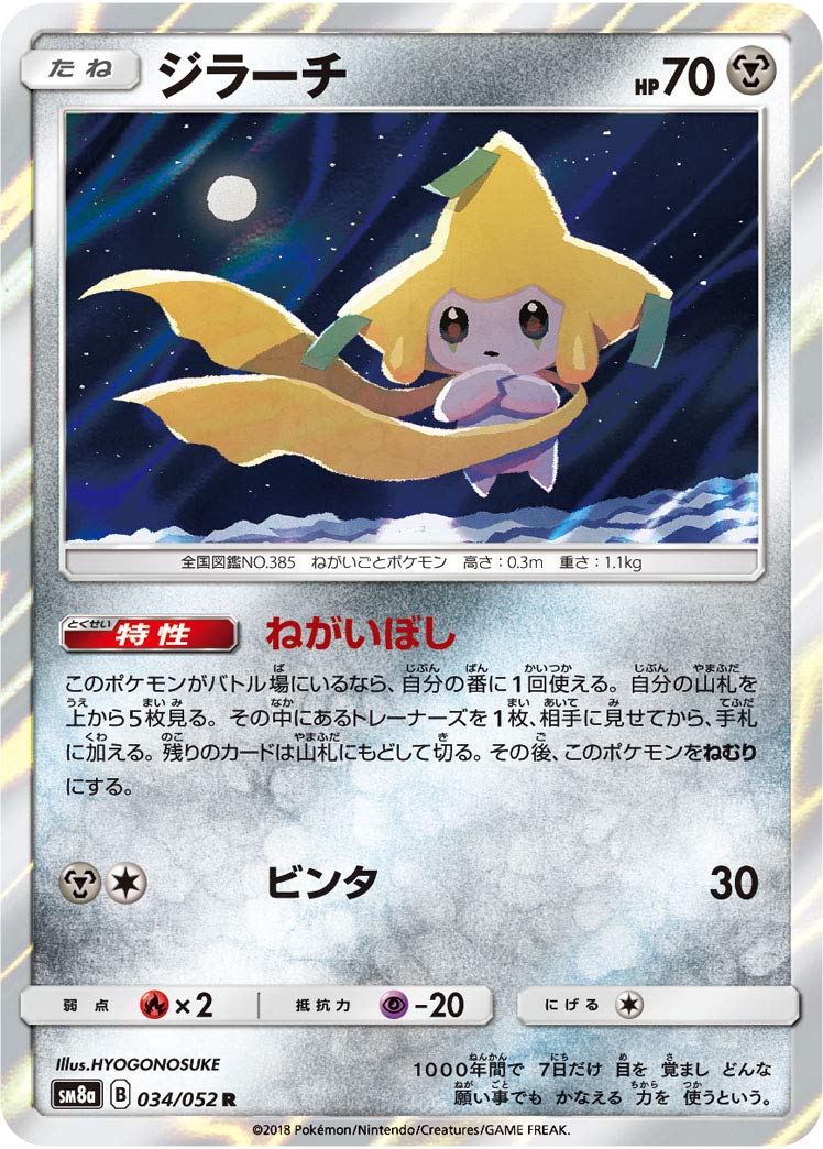 Amazon.co.jp: ポケモンカードゲーム SM8a 034/052 ジラーチ 鋼 (R