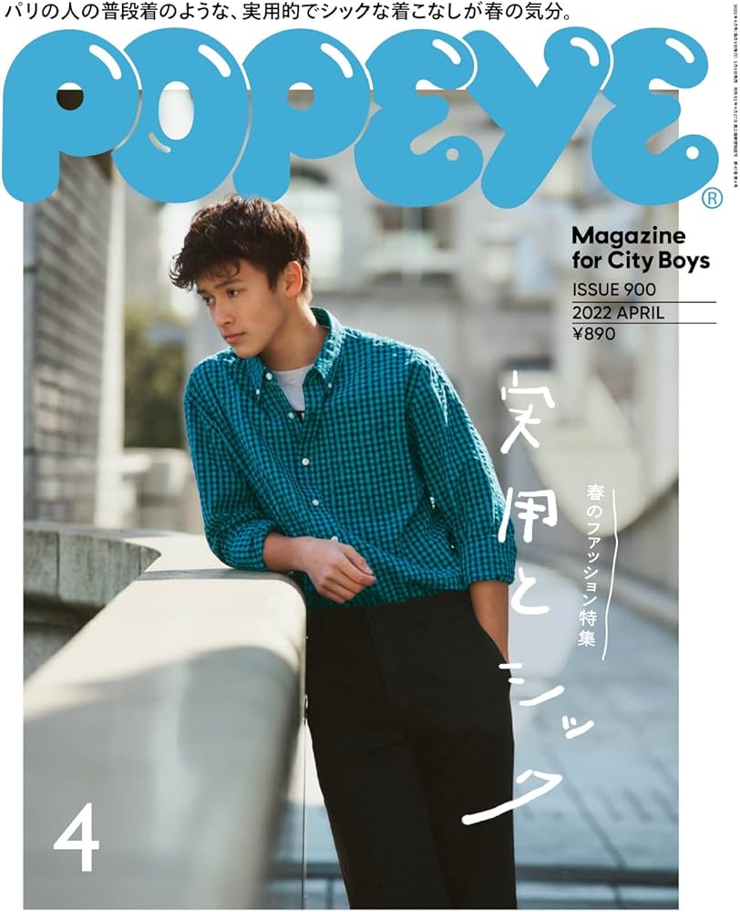 POPEYE(ポパイ) 2022年 4月号 [実用とシック] |本 | 通販 | Amazon