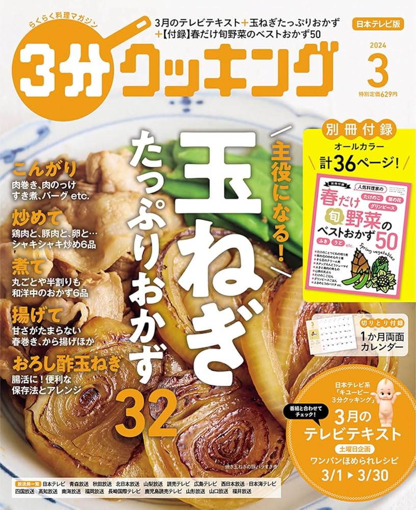 3分クッキング 2024年3月号 |本 | 通販 | Amazon