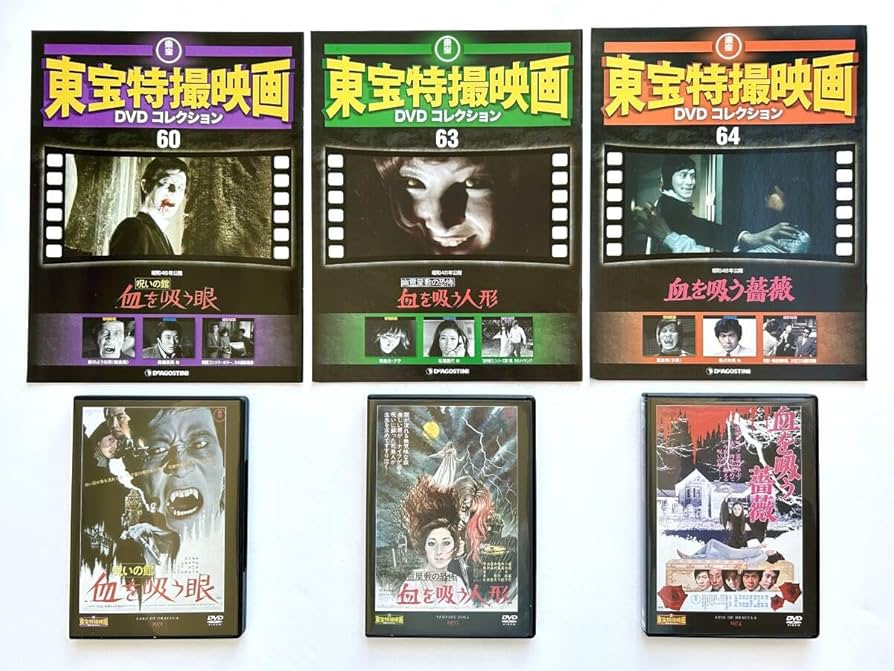 Amazon.co.jp: 東宝特撮映画DVDコレクション ☆ 3セット＊血を吸う
