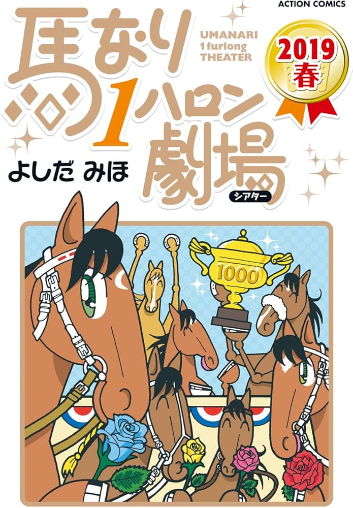 馬なり1ハロン劇場 2019春 (アクションコミックス) | よしだ みほ |本
