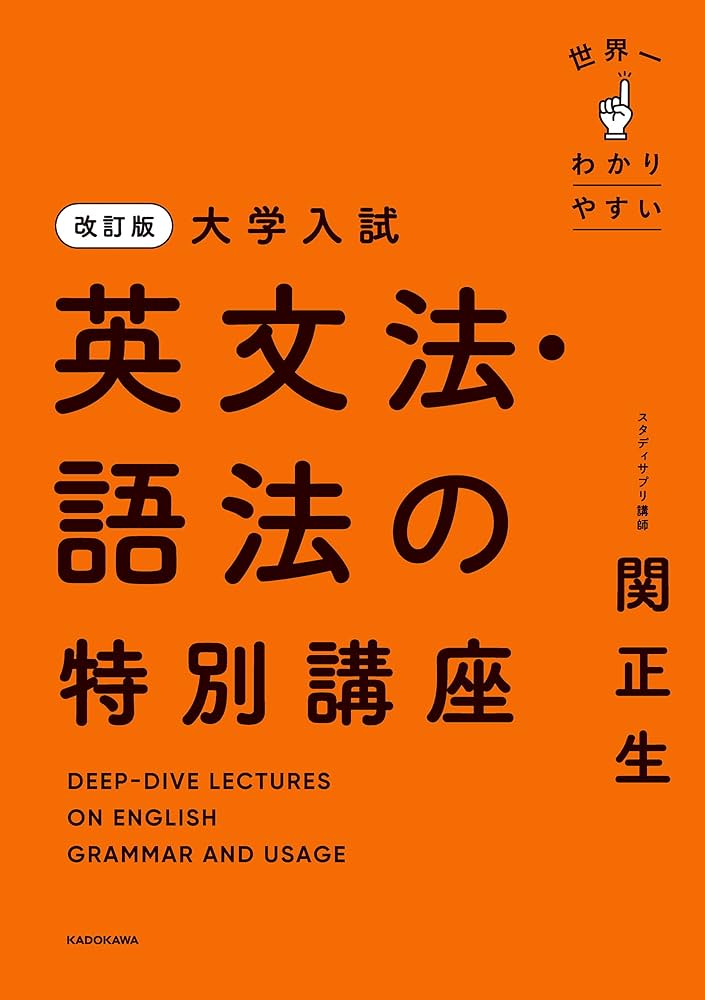 Amazon.co.jp: 改訂版 大学入試 世界一わかりやすい 英文法・語法の