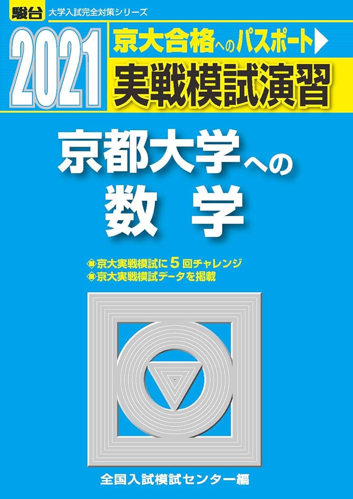 実戦模試演習 京都大学への数学 2021 (大学入試完全対策シリーズ