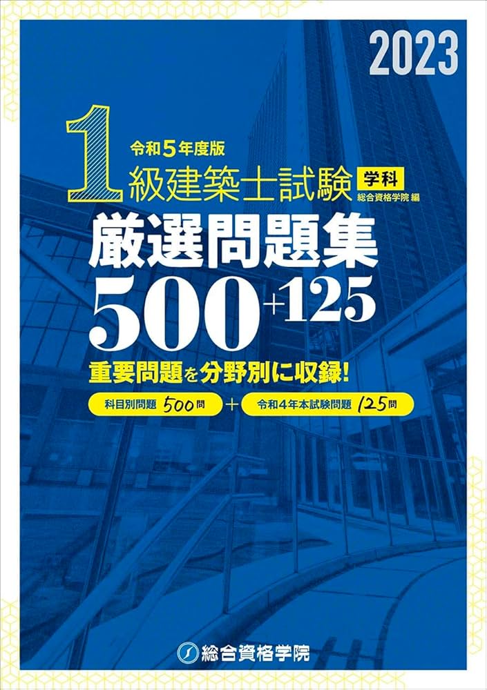 令和5年度版 1級建築士試験学科厳選問題集500＋125 | 総合資格