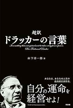あなたは、あなたの人生の最高経営責任者。──『超訳 ドラッカーの