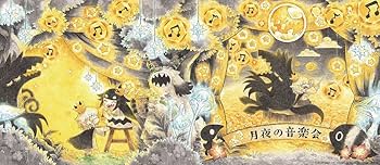 Amazon | 月夜の音楽会 | 志方あきこ, 志方あきこ | アニメ・ゲーム