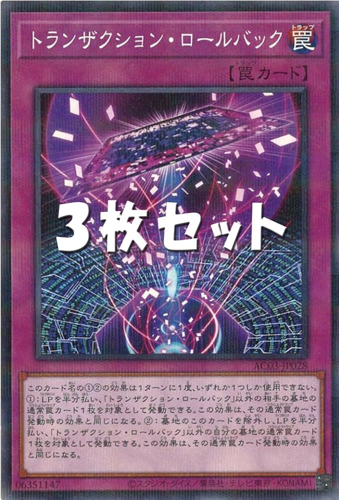 Amazon.co.jp: 《3枚セット》 遊戯王 AC03-JP028 トランザクション