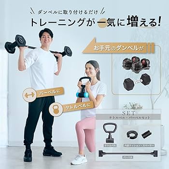 Amazon | ［エビトレ］ダンベルコンバーター 【 ダンベル を バーベル
