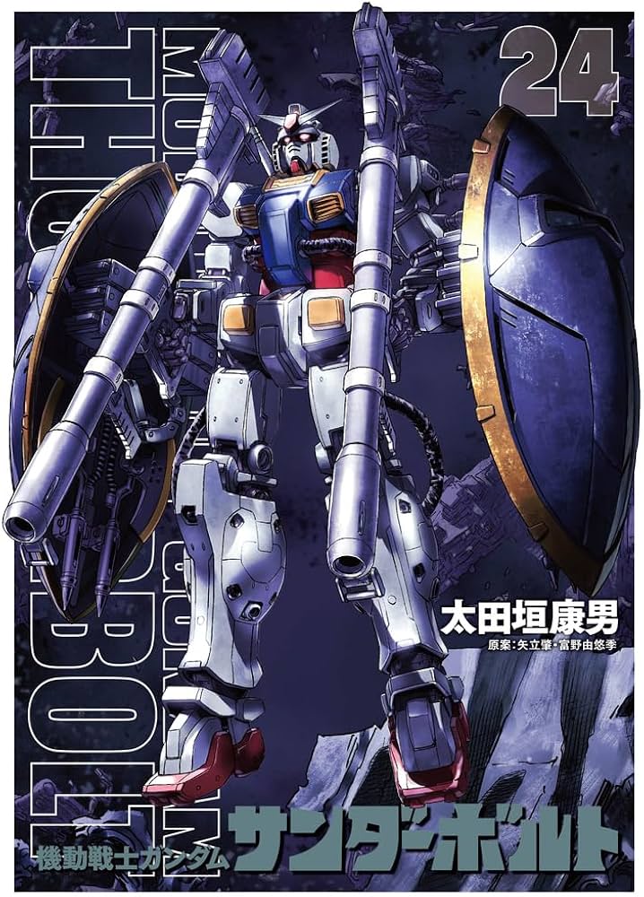 Amazon.co.jp: 『機動戦士ガンダムサンダーボルト』24集限定版 扉絵