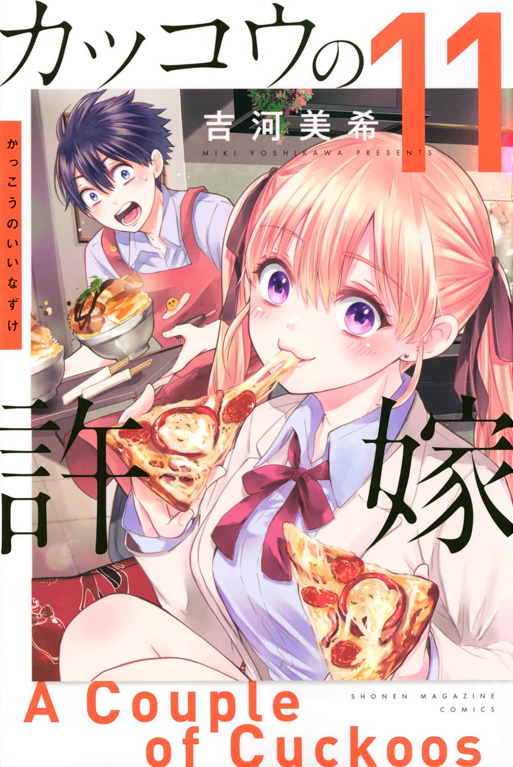 カッコウの許嫁(11) (講談社コミックス) | 吉河 美希 |本 | 通販 | Amazon