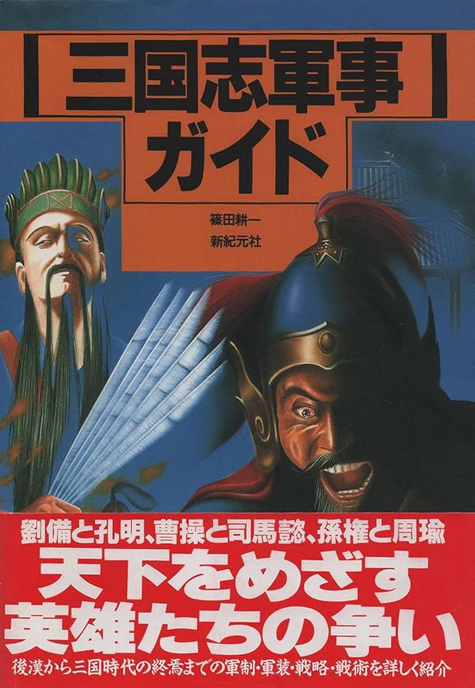 三国志軍事ガイド | 篠田 耕一 |本 | 通販 | Amazon