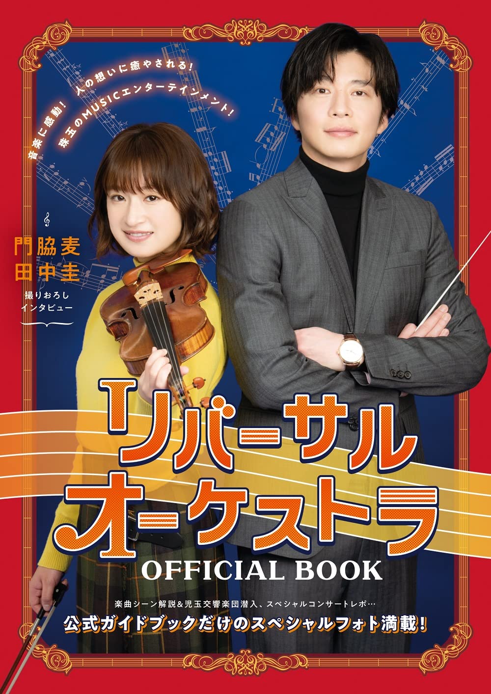 Amazon.co.jp: リバーサルオーケストラOFFICIAL BOOK (TVガイドMOOK