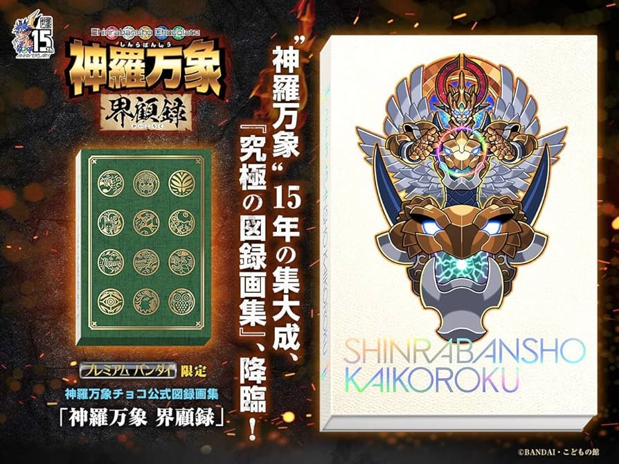 Amazon.co.jp: 神羅万象界顧録 プレミアムバンダイ限定 : おもちゃ